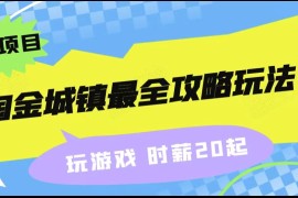 淘金城镇最全攻略玩法，玩游戏就能赚钱的0撸项目，收益还很可观！