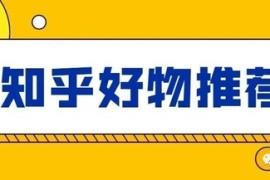 知乎好物推荐从0到1教你快速学会爆款文章写作方法，看完=会玩