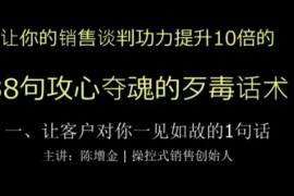 陈增金38句攻心夺魂的话术