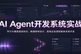 AI Agent开发系统实战：从大模型底层原理到企业级智能体落地全流程学习