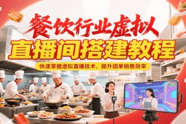 餐饮行业虚拟直播间搭建教程，快速掌握虚拟直播技术，提升团单销售效率