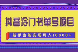 抖音冷门书单号项目，新手新号也能实现月入10000+【附文案素材】