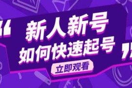 抖音好物分享变现课，新人新号如何快速起号