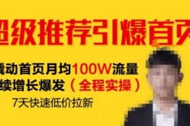 超级推荐引爆首页，撬动首页月均100W流量持续增长爆发