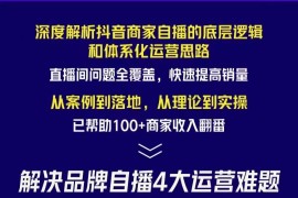 抖音商家自播操盘手线上专项班课程，深度解决商家直播底层逻辑及四大运营难题