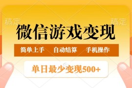 微信游戏变现玩法，单日最低500+，正常日入800+，简单易操作