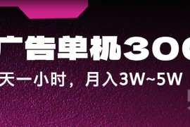 蓝海项目，看广告单机300+，每天一个小时，月入3W~5W