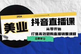 发型师抖音直播课：从零开始，打造高效团购直播销售
