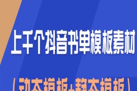 上千个抖音书单模板素材，空白无水印模板（动态模板+静态模板）