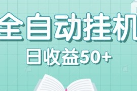 全自动挂机赚钱项目，多平台任务自动切换，日收益50+秒到账