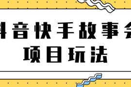 抖音快手视频号故事会项目玩法，一部手机即可轻松实现月收益过万！【视频教程】