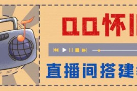怀旧QQ直播视频直播间搭建，直播当天基本就能见收益【软件+操作教程】