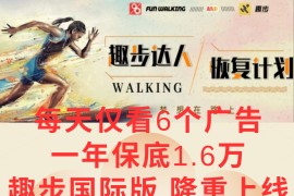 广告撸金3.0，每天仅看6个广告，一年保底1万+，多种方式可扩大收益（抢首码）