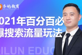 2021年百分百必爆搜索流量玩法[【讲师：思远】