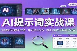 AI提示词实战课程：从核心方法到图片与图生视频全流程实操