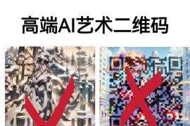 高端AI艺术二维码制作教程，拒绝低质量，一单收徒500+