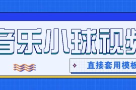 套用模板制作音乐小球卡点视频，新手也能轻松获得几千上万点赞和粉丝