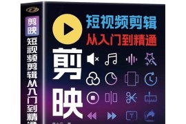 2025年剪映专业版剪辑课程：从入门到精通，掌握视频剪辑核心技能【无水印版】