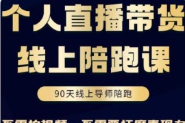 普通人0粉直播带货陪跑课，不需要拍视频，不需要打磨表现力，不需要货源和物流