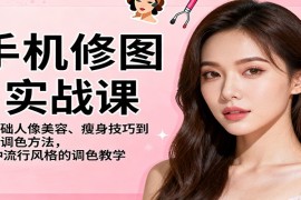 手机修图实战课，从基础人像美容、瘦身技巧到高级调色方法，86种流行风格的调色教学
