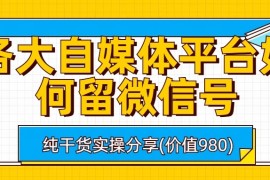 各大自媒体平台如何留微信号，详细实操教学
