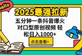 2025最强拉新 单用户下载7元佣金 五分钟一条抖音爆火对口型原创视频 轻松日入1000+