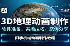 3D地理动画制作，软件准备、实操技巧，案例分享，附手机端动画制作教程