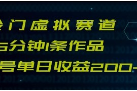 最新冷门赛道5分钟1条作品单日单号收益200+