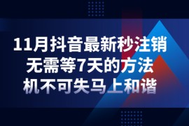 抖音最新秒注销，无需等7天的方法，机不可失马上和谐