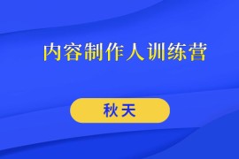 内容制作人训练营