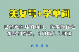 美女号+学单词新玩法，0门槛人人都可以做，上手容易拿到结果， 项目已经跑通闭环！