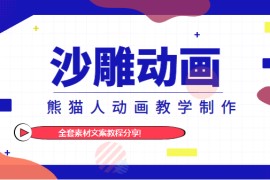 沙雕动画·熊猫人动画教学制作，全套素材文案教程分享