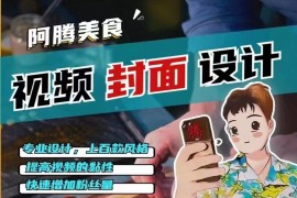 让你抖音起飞的封面制作课程，多让你的抖音账号逼格拉满（教程+素材）