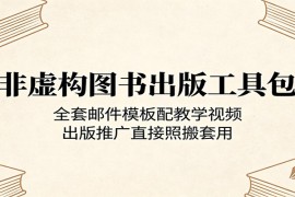 非虚构图书出版工具包：全套邮件模板配教学视频，出版推广直接照搬套用
