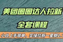 最近很火的美团圈圈拉新项目，小白上手简单，实测一星期收益17000（附带全套）