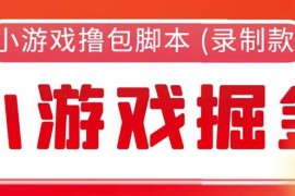 外面收费188的小游戏自动撸包脚本(录制款)【永久脚本+详细教程】 
