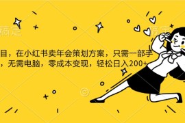 小红书发布公司年底策划方案蓝海项目，一部手机即可操作，零成本变现！