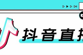 合仕传媒7月抖音直播电商课，疑难问题解答一切以实战为主