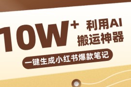 自媒体效率革命：只需要提供链接就能一键生成小红书爆款笔记的神器，效率嘎嘎高！