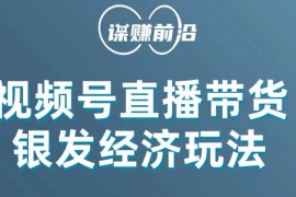 视频号带货，吸引中老年用户，单场直播销售几百单！