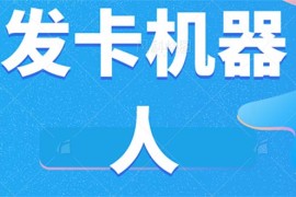 微信自动发卡机器人工具 全自动发卡【软件+教程】