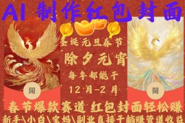 AI红包终于来了  春节谁不发红包？春节谁不领红包？一年一度红包封面，从圣诞干到...