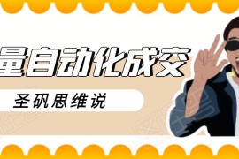 圣矾-新项目：流量自动化成交，我做到了日入300-700元