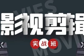 影视剪辑实战带货班：从零搭建账号-剪辑爆款视频，轻松上热门 