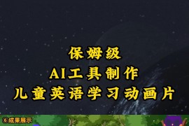 AI工具制作儿童英语学习动画片，实操演示保姆级全套课程