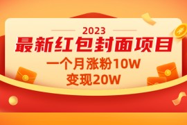 最新红包封面项目，一个月涨粉10W，变现20W【视频+资料】