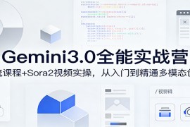 Gemini3.0实战系统课，Sora2视频实操，从入门到精通多模态创作