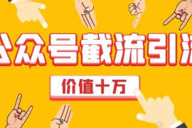 郭耀天·价值十万公众号拦截引流，快速排名实战教程【付费文章】