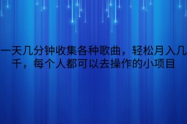 一天几分钟收集各种歌曲，轻松月入几千，每个人都可以去操作的小项目
