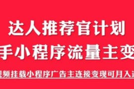 外面割499的快手小程序项目《解密触漫》快手小程序流量主变现可月入过万